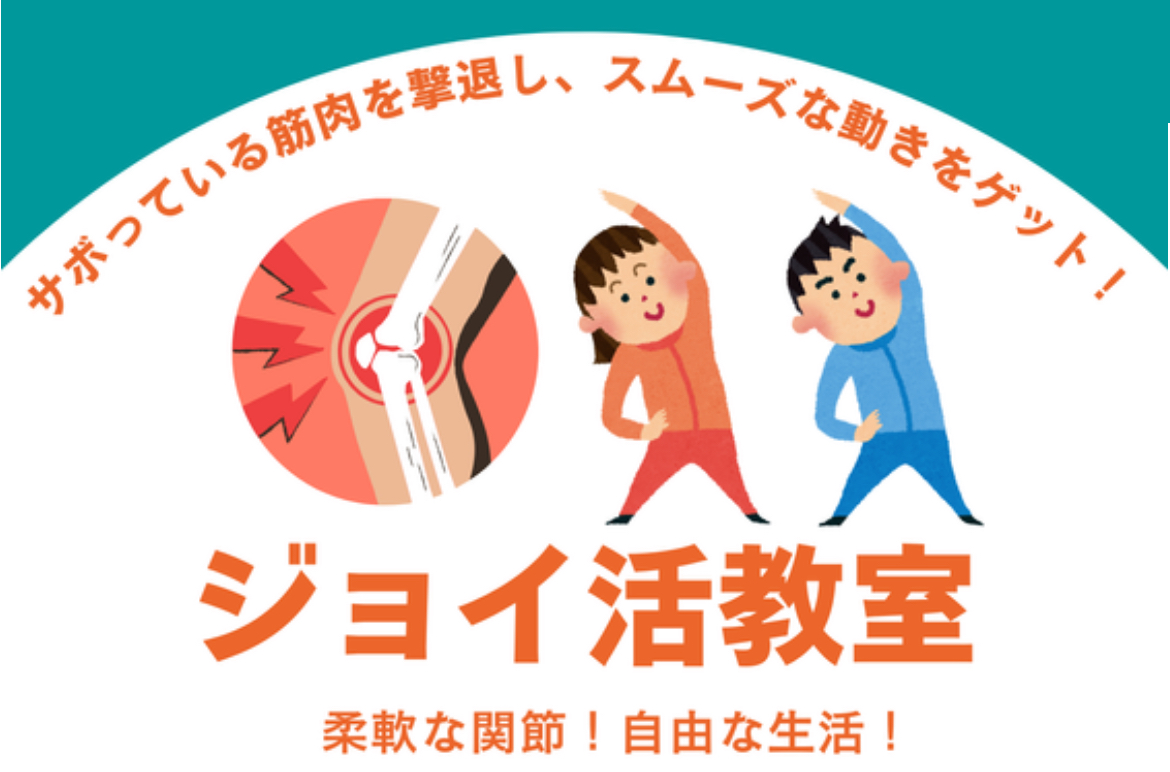 ジョイ活教室！